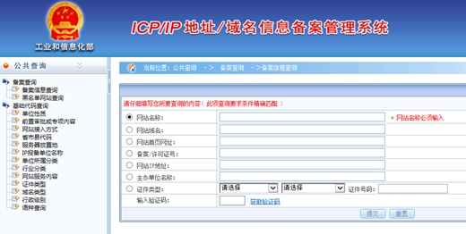 icp備案查詢