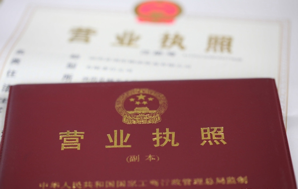 營業(yè)執(zhí)照