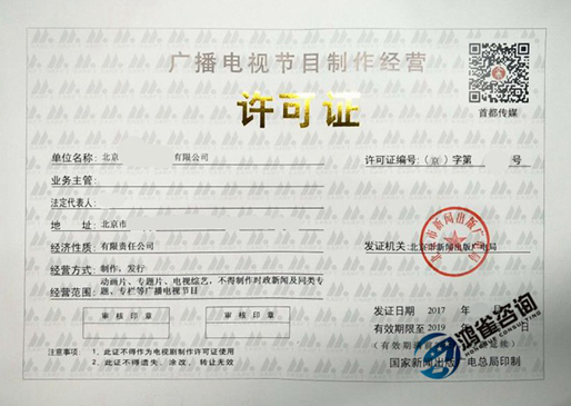 北京廣播電視節(jié)目制作經(jīng)營許可證申請流程及時間周期