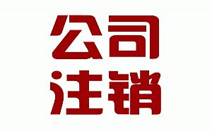北京注銷(xiāo)公司流程詳解指南