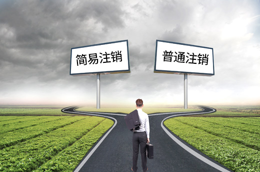 注銷公司需要的材料
