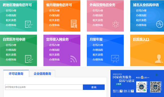 增值電信業(yè)務經(jīng)營許可證查詢
