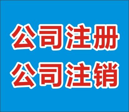 <b>怎么樣注銷(xiāo)北京公司？</b>