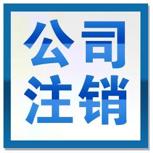 怎么注銷被吊銷的公司？