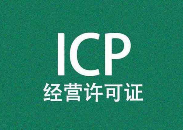 <b>經(jīng)營(yíng)性icp許可證代辦材料</b>